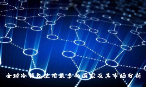 全球冷钱包使用最多的国家及其市场分析