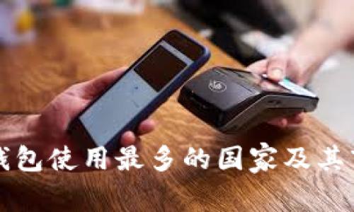 全球冷钱包使用最多的国家及其市场分析