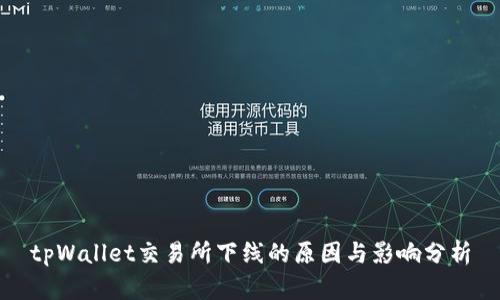 tpWallet交易所下线的原因与影响分析