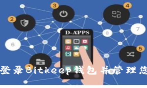 如何安全地登录Bitkeep钱包并管理您的加密资产