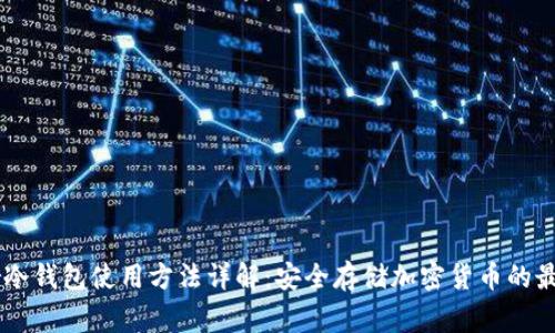 Ledger冷钱包使用方法详解：安全存储加密货币的最佳选择