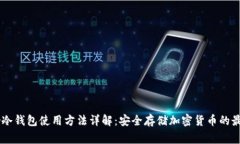 Ledger冷钱包使用方法详解