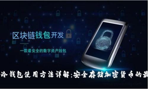 Ledger冷钱包使用方法详解：安全存储加密货币的最佳选择