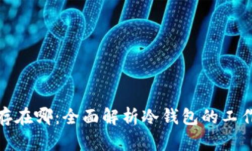 冷钱包的币存在哪：全面解析冷钱包的工作原理与优势