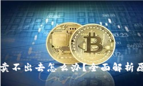 tpWallet的币卖不出去怎么办？全面解析原因及解决方案