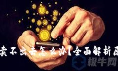 tpWallet的币卖不出去怎么办