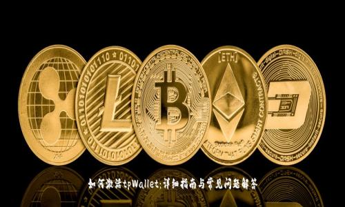 如何激活tpWallet：详细指南与常见问题解答