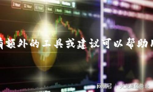 下载虚拟币钱包需要注意的风险与防范措施

虚拟币钱包, 加密货币, 钱包安全, 风险防范/guanjianci

在数字货币日益普及的今天，越来越多的人开始关注虚拟币钱包的使用。然而，尽管虚拟币钱包为用户提供了方便的资产管理方式，但下载和使用这些钱包可能带来一定的风险。本文将从多个角度深入探讨下载虚拟币钱包所涉及的潜在风险及其防范措施，以帮助用户更安全地管理自己的数字资产。

虚拟币钱包的类型及其风险
虚拟币钱包主要分为热钱包和冷钱包两大类。热钱包是指随时在线，方便进行交易的电子钱包，而冷钱包则是离线存储，通常被认为安全性较高。热钱包的便利性往往伴随着较高的风险，包括黑客攻击和恶意软件感染。而冷钱包虽然安全，但在使用上则相对不便，且需要妥善保管私钥。
具体来说，热钱包的风险包括：
ul
listrong黑客攻击：/strong由于热钱包始终在线，它们成为黑客攻击的主要目标。攻击者可以通过各种手段获取用户的私钥，从而盗取用户的资产。/li
listrong恶意软件：/strong用户设备上的恶意软件可能会记录用户的输入或监控用户的交易活动，从而对用户的资产造成威胁。/li
listrong服务商风险：/strong如果用户使用的是第三方服务提供的热钱包，服务商的安全性直接影响用户资产的安全。一旦服务商遭到攻击，用户的资产可能会面临损失。/li
/ul

相对而言，冷钱包的风险主要体现在：
ul
listrong私钥丢失：/strong用户必须妥善保存自己的私钥，如果私钥丢失，将无法找回钱包中的资产。/li
listrong物理损坏：/strong冷钱包通常以硬件的形式存在，如果硬件物理损坏，可能导致用户无法访问资产。/li
/ul

下载虚拟币钱包前的准备工作
在下载虚拟币钱包之前，用户应当进行充分的准备，以确保自身资产安全。
首先要选择一个信誉良好的钱包。用户可以通过查询网络评论、咨询他人经验、以及查看钱包的安全性报告等方式来评估钱包的可靠性。同时，应尽量选择开源软件，这样可以更好地评估其安全性。
其次，用户需要确保设备的安全。确保操作系统和其他软件都是最新版本，以抵御已知的安全漏洞。同时，用户还应当定期进行病毒扫描，防止恶意软件的入侵。

如何安全下载和使用虚拟币钱包
用户下载虚拟币钱包时，务必注意以下几点：
ul
listrong官方渠道下载：/strong切勿通过第三方网站下载虚拟币钱包，应该直接从钱包的官方网站或官方应用商店下载。/li
listrong确保连接安全：/strong在下载过程中，确保网络连接安全，避免在公共Wi-Fi环境下进行下载。/li
listrong启用双重认证：/strong如果钱包支持双重认证功能，务必开启，以增加账户安全性。/li
listrong定期备份：/strong用户应定期对钱包进行备份，确保在出现问题时能够迅速恢复资产。/li
listrong注意交易行为：/strong每次交易都应仔细确认对方地址是否正确，以防在支付时输入错误信息。/li
/ul

如何应对虚拟币钱包风险
面对虚拟币钱包的风险，用户应具备相应的应对策略。例如：
ul
listrong及时更新软件：/strong无论是热钱包还是冷钱包，其安全性都依赖于软件的更新。如果钱包发布了安全更新，用户应尽快更新到最新版本。/li
listrong保持警惕：/strong在进行任何交易时，都要保持警惕，特别是对于不熟悉的项目或无法核实的地址更要小心。/li
listrong定期审查账户：/strong用户应定期审查自己的账户活动，若发现异常，及时采取措施，如更改密码或联系相关服务支持。/li
listrong保持良好的习惯：/strong始终保持安全意识，不随意点击不明链接，不向陌生人提供私钥等敏感信息。/li
/ul

相关问题探讨

1. 如何判断一个虚拟币钱包的安全性？
评估虚拟币钱包的安全性可以从以下几个方面入手：
ul
listrong品牌与口碑：/strong选择知名度高、用户评价好的钱包。用户可以通过在线论坛、专业评测文章等了解钱包的信誉。/li
listrong技术支持：/strong优质钱包应该有良好的技术支持团队，用户在遇到问题时能够得到及时、有效的帮助。/li
listrong安全功能：/strong例如是否提供双重认证、交易确认机制等，这些功能都能显著增加安全性。/li
listrong开源与透明性：/strong开源钱包允许用户查看代码，有助于识别潜在的安全问题。/li
/ul
同时，用户还应关注钱包是否定期发布安全审计报告，以及是否有过安全事件的历史，以便做出明智的选择。

2. 使用虚拟币钱包时有哪些常见的安全误区？
用户在使用虚拟币钱包时常常会陷入一些安全误区：
ul
listrong依赖服务提供商：/strong许多人认为只要使用了知名钱包就不必担心安全问题，事实上，用户仍然需要对自己的资产负责，保持良好的安全习惯。/li
listrong未启用双重认证：/strong很多用户忽视了双重认证的重要性，认为账户密码足够安全，但这样容易让账户面临风险。/li
listrong随意分享信息：/strong有些用户针对自己的私钥、密码等敏感信息太过轻率，通常会在论坛、社交媒体上随意分享，这样会导致资产的潜在风险。/li
listrong忽略硬件安全：/strong部分用户在下载钱包时并不注重设备的安全，这无疑增加了恶意软件侵入的可能性。/li
/ul
为了避免这些误区，用户应提高安全意识，严格遵循安全规范。

3. 冷钱包与热钱包哪个更安全？
冷钱包与热钱包各有优缺点，在安全性上也有所差异：
ul
listrong冷钱包安全：/strong冷钱包的最大优势在于其离线存储特性，使其不容易受到网络攻击的威胁。因此，若用户重视长期存储和投资，冷钱包是一个比较理想的选择。/li
listrong热钱包便利：/strong热钱包提供了更高的便利性，适合日常交易以及快速资金流动，对于一些短期投资者而言，该钱包可以有效提升交易效率。/li
listrong风险管理：/strong对于用户而言，更优选择并不是单纯选热钱包或冷钱包，而是合理搭配，合理规划资产存放方式，进行风险分散。/li
/ul
综上所述，冷钱包和热钱包各有长短期优势，用户应根据自身需求、使用规模以及交易频率进行选择。

4. 如何恢复丢失的虚拟币钱包？
一旦用户丢失了虚拟币钱包，恢复的过程可能会较为复杂，但并不是完全不可能。以下是一些可以尝试的恢复方式：
ul
listrong恢复助记词：/strong大多数钱包在创建时都会提供助记词或种子短语，用户可以使用这一短语来恢复钱包。/li
listrong检查备份：/strong如果用户之前做过钱包备份，应该按照备份的步骤来恢复钱包。备份通常包含私钥或助记词。/li
listrong联系支持团队：/strong如果用户仍然无法恢复，可以尝试联系该钱包的支持团队，查看他们能否提供帮助。有时候，他们可能有额外的工具或建议可以帮助用户恢复欠款。/li
/ul
总之，使用虚拟币钱包前，应时刻保持警惕，小心谨慎，提前做好风险防范措施，以确保自己的数字资产安全。
