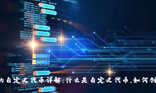 tpWallet的自定义代币详解：什么是自定义代币，如何创建与管理？