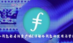 冷钱包能看到资产吗？详