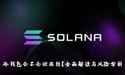 冷钱包会不会被冻结？全面解读与风险分析