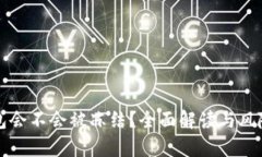 冷钱包会不会被冻结？全
