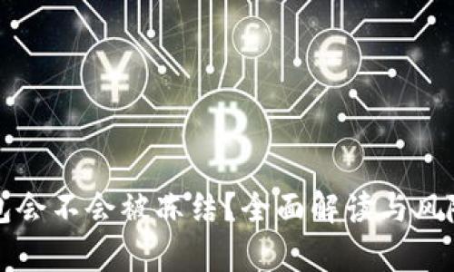 冷钱包会不会被冻结？全面解读与风险分析