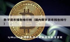 tpWallet如何避免币风控冻结