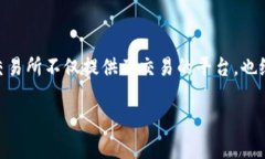 币圈十大交易所一览在这