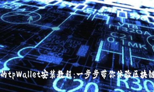 详尽的tpWallet安装教程：一步步带你体验区块链世界