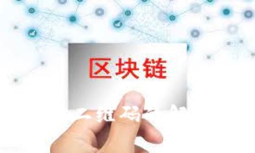 TP冷钱包扫码后不生成二维码的解决方案与常见问题解析
