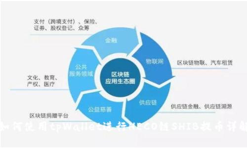 如何使用tpWallet进行HECO链SHIB提币详解