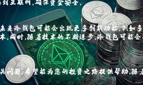 冷钱包前十名：如何选择最安全的数字资产存储方案

冷钱包, 数字资产, 加密货币, 钱包选择/guanjianci

引言
随着加密货币的流行，越来越多的投资者开始关注如何安全地存储他们的数字资产。在所有存储选项中，冷钱包被认为是最安全的一种方式，因为它不被连接到互联网，从而防止了黑客攻击和信息泄露。本文将详细介绍冷钱包的前十名，以及如何选择适合自己需求的冷钱包。

什么是冷钱包？
冷钱包是一种用于存储加密货币的设备或工具，其特点是与互联网断开连接，从而消除了线上攻击的风险。它们可以是硬件设备、纸钱包，甚至是一些离线的设备。冷钱包的主要优势在于，它们提供了比在线钱包更高的安全性，特别适合存储大量的数字资产。

冷钱包的类型
冷钱包主要可以分为以下几种类型：
ul
    listrong硬件钱包：/strong这是最流行的冷钱包形式，它们通常是专门设计的设备，具有强大的安全性和用户友好的界面。/li
    listrong纸钱包：/strong纸钱包是将私钥和公钥打印在纸上的一种存储方式，虽然经济实惠，但使用时需格外小心，确保纸张不被损坏。/li
    listrong离线电脑：/strong一些投资者选择使用没有互联网连接的电脑来存储数字资产，这是一种安全的存储方式，但使用不便。/li
/ul

冷钱包的前十名
以下是当今市场上被广泛认可的十个冷钱包：
ol
    listrongLedger Nano X：/strong这是一款广受欢迎的硬件钱包，支持多种加密货币，具有蓝牙功能，可连接手机。/li
    listrongTrezor Model T：/strong这款硬件钱包以其高安全性和用户友好的触摸屏界面著称，同时支持多种加密货币。/li
    listrongLedger Nano S：/strong作为Ledger系列的入门级设备，提供了基本的安全功能，适合新手用户。/li
    listrongKeepKey：/strong这款钱包以其简洁的设计和易用性受到用户的青睐，支持多个主要加密货币。/li
    listrongBitbox02：/strong这是一款相对小巧的硬件钱包，支持多种币种，并具备安全备份功能。/li
    listrongCoolWallet S：/strong具备移动和桌面端应用，通过蓝牙连接，便于携带和使用。/li
    listrongEllipal Titan：/strong这款全离线的冷钱包，具有强大的安全性，支持拍照验证码功能。/li
    listrongCoinomi：/strong虽然主要是一款软件钱包，但其“离线模式”功能可有效转变为冷钱包使用。/li
    listrong纸钱包生成器：/strong推荐使用一些信誉良好的纸钱包生成器，用于生成私钥和公钥。/li
    listrong安全U盘/strong：一些加密的U盘可用于保存加密货币的钱包文件，确保物理安全性。/li
/ol

如何选择适合你的冷钱包？
在选择冷钱包时，有几个关键因素需要考虑：
ul
    listrong安全性：/strong选择具备高安全标准的硬件钱包，如双重认证和冷存储功能。/li
    listrong支持的货币：/strong确保钱包支持您持有的加密货币种类。/li
    listrong用户体验：/strong界面友好度和使用方便性，尤其是对新手用户来说非常重要。/li
    listrong价格：/strong根据预算选择合适的产品，硬件钱包价格相对较高，而纸钱包则是最经济的选择。/li
/ul

总结
冷钱包为投资者提供了一个安全存储加密资产的方法，而选择合适的冷钱包则是保护自己数字资产的关键。希望本文对您了解冷钱包及选择适合自己的钱包有所帮助。

相关问题

1. 冷钱包和热钱包有什么区别？
冷钱包和热钱包是存储加密货币的两种不同方式，二者在安全性和便利性方面存在明显的差异。热钱包是指连接到互联网的钱包，通常用于频繁交易，容易使用，但高暴露于黑客风险中。相反，冷钱包不会直接连接互联网，从而提供了更高的安全性，特别适合长期存储和大型资产。
热钱包可以是在线钱包、桌面钱包或手机钱包，其优势在于随时可以进行交易，方便性极高。而冷钱包如硬件钱包和纸钱包适合存储长期资产，因为它们的私钥在离线状态下被保管，黑客无法轻易获取。
尽管冷钱包更安全，但它们在操作上通常不如热钱包便捷，因此投资者常常会将资产分配在二者之间，长期持有在冷钱包中，短期交易在热钱包中。

2. 如何安全地使用冷钱包？
使用冷钱包时，确保其安全的步骤有很多。首先，购买钱包时，应来自官方渠道或有信誉的零售商。避免从不明来源购买，以防万一遭遇假冒产品。
其次，在设置冷钱包时，务必记录下私钥和恢复种子，并将其放在安全的地点。很多情况下，用户可以为冷钱包设置额外的PIN码或密码来提高安全性。
此外，在搬运冷钱包或进行任何更改时，确保在物理上隔离它，不要连接到不信任的设备上。在进行交易时，尽量在安全、受控制的环境中操作，避免在公共Wi-Fi等高风险环境下进行操作。

3. 冷钱包的备份和恢复策略是什么？
为确保加密资产的安全性，备份和恢复策略至关重要。对于硬件钱包，尽量确保在初始化时记录下恢复种子，这个种子可以于任何时候重新创建钱包，恢复数字资产。
众多硬件钱包提供了备份功能，用户可以将私钥备份在多个地方，推荐使用加密的U盘或纸质记录保存私钥，确保这些备份存放在安全、干燥的地方。
如果需要恢复钱包，用户需要借助备份种子或私钥，通过相应的钱包软件进行恢复。同时，确保在恢复过程中不要连接到互联网，确保资金安全。

4. 冷钱包的未来发展趋势是什么？
随着区块链技术的发展和加密货币的普及，冷钱包的未来看起来光明。越来越多的人意识到数字资产存储的重要性，未来冷钱包可能会出现更多创新功能，例如多重签名技术、智能合约支持等，进一步提升安全性和用户体验。
另外，随着市场竞争的加剧，硬件钱包制造商可能会推出更经济实惠的选择，使得更多用户可以承担得起冷钱包的成本。同时，随着技术的不断进步，冷钱包可能会将硬件和软件结合创新，提高其使用的便捷性。
不论如何，冷钱包的核心在于始终优先保障用户的资产安全，而这一点无疑会成为未来发展的重点。

结束语
了解冷钱包的类型、选择和使用方式是每位加密货币投资者必备的知识。本文涵盖了冷钱包的前十名、选择方法及相关问题，希望能为您的投资之路提供帮助。随着市场的不断变化，保持对冷钱包及相关技术更新的关注，才能更好地保障自己的数字资产安全。
