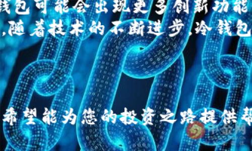 冷钱包前十名：如何选择最安全的数字资产存储方案

冷钱包, 数字资产, 加密货币, 钱包选择/guanjianci

引言
随着加密货币的流行，越来越多的投资者开始关注如何安全地存储他们的数字资产。在所有存储选项中，冷钱包被认为是最安全的一种方式，因为它不被连接到互联网，从而防止了黑客攻击和信息泄露。本文将详细介绍冷钱包的前十名，以及如何选择适合自己需求的冷钱包。

什么是冷钱包？
冷钱包是一种用于存储加密货币的设备或工具，其特点是与互联网断开连接，从而消除了线上攻击的风险。它们可以是硬件设备、纸钱包，甚至是一些离线的设备。冷钱包的主要优势在于，它们提供了比在线钱包更高的安全性，特别适合存储大量的数字资产。

冷钱包的类型
冷钱包主要可以分为以下几种类型：
ul
    listrong硬件钱包：/strong这是最流行的冷钱包形式，它们通常是专门设计的设备，具有强大的安全性和用户友好的界面。/li
    listrong纸钱包：/strong纸钱包是将私钥和公钥打印在纸上的一种存储方式，虽然经济实惠，但使用时需格外小心，确保纸张不被损坏。/li
    listrong离线电脑：/strong一些投资者选择使用没有互联网连接的电脑来存储数字资产，这是一种安全的存储方式，但使用不便。/li
/ul

冷钱包的前十名
以下是当今市场上被广泛认可的十个冷钱包：
ol
    listrongLedger Nano X：/strong这是一款广受欢迎的硬件钱包，支持多种加密货币，具有蓝牙功能，可连接手机。/li
    listrongTrezor Model T：/strong这款硬件钱包以其高安全性和用户友好的触摸屏界面著称，同时支持多种加密货币。/li
    listrongLedger Nano S：/strong作为Ledger系列的入门级设备，提供了基本的安全功能，适合新手用户。/li
    listrongKeepKey：/strong这款钱包以其简洁的设计和易用性受到用户的青睐，支持多个主要加密货币。/li
    listrongBitbox02：/strong这是一款相对小巧的硬件钱包，支持多种币种，并具备安全备份功能。/li
    listrongCoolWallet S：/strong具备移动和桌面端应用，通过蓝牙连接，便于携带和使用。/li
    listrongEllipal Titan：/strong这款全离线的冷钱包，具有强大的安全性，支持拍照验证码功能。/li
    listrongCoinomi：/strong虽然主要是一款软件钱包，但其“离线模式”功能可有效转变为冷钱包使用。/li
    listrong纸钱包生成器：/strong推荐使用一些信誉良好的纸钱包生成器，用于生成私钥和公钥。/li
    listrong安全U盘/strong：一些加密的U盘可用于保存加密货币的钱包文件，确保物理安全性。/li
/ol

如何选择适合你的冷钱包？
在选择冷钱包时，有几个关键因素需要考虑：
ul
    listrong安全性：/strong选择具备高安全标准的硬件钱包，如双重认证和冷存储功能。/li
    listrong支持的货币：/strong确保钱包支持您持有的加密货币种类。/li
    listrong用户体验：/strong界面友好度和使用方便性，尤其是对新手用户来说非常重要。/li
    listrong价格：/strong根据预算选择合适的产品，硬件钱包价格相对较高，而纸钱包则是最经济的选择。/li
/ul

总结
冷钱包为投资者提供了一个安全存储加密资产的方法，而选择合适的冷钱包则是保护自己数字资产的关键。希望本文对您了解冷钱包及选择适合自己的钱包有所帮助。

相关问题

1. 冷钱包和热钱包有什么区别？
冷钱包和热钱包是存储加密货币的两种不同方式，二者在安全性和便利性方面存在明显的差异。热钱包是指连接到互联网的钱包，通常用于频繁交易，容易使用，但高暴露于黑客风险中。相反，冷钱包不会直接连接互联网，从而提供了更高的安全性，特别适合长期存储和大型资产。
热钱包可以是在线钱包、桌面钱包或手机钱包，其优势在于随时可以进行交易，方便性极高。而冷钱包如硬件钱包和纸钱包适合存储长期资产，因为它们的私钥在离线状态下被保管，黑客无法轻易获取。
尽管冷钱包更安全，但它们在操作上通常不如热钱包便捷，因此投资者常常会将资产分配在二者之间，长期持有在冷钱包中，短期交易在热钱包中。

2. 如何安全地使用冷钱包？
使用冷钱包时，确保其安全的步骤有很多。首先，购买钱包时，应来自官方渠道或有信誉的零售商。避免从不明来源购买，以防万一遭遇假冒产品。
其次，在设置冷钱包时，务必记录下私钥和恢复种子，并将其放在安全的地点。很多情况下，用户可以为冷钱包设置额外的PIN码或密码来提高安全性。
此外，在搬运冷钱包或进行任何更改时，确保在物理上隔离它，不要连接到不信任的设备上。在进行交易时，尽量在安全、受控制的环境中操作，避免在公共Wi-Fi等高风险环境下进行操作。

3. 冷钱包的备份和恢复策略是什么？
为确保加密资产的安全性，备份和恢复策略至关重要。对于硬件钱包，尽量确保在初始化时记录下恢复种子，这个种子可以于任何时候重新创建钱包，恢复数字资产。
众多硬件钱包提供了备份功能，用户可以将私钥备份在多个地方，推荐使用加密的U盘或纸质记录保存私钥，确保这些备份存放在安全、干燥的地方。
如果需要恢复钱包，用户需要借助备份种子或私钥，通过相应的钱包软件进行恢复。同时，确保在恢复过程中不要连接到互联网，确保资金安全。

4. 冷钱包的未来发展趋势是什么？
随着区块链技术的发展和加密货币的普及，冷钱包的未来看起来光明。越来越多的人意识到数字资产存储的重要性，未来冷钱包可能会出现更多创新功能，例如多重签名技术、智能合约支持等，进一步提升安全性和用户体验。
另外，随着市场竞争的加剧，硬件钱包制造商可能会推出更经济实惠的选择，使得更多用户可以承担得起冷钱包的成本。同时，随着技术的不断进步，冷钱包可能会将硬件和软件结合创新，提高其使用的便捷性。
不论如何，冷钱包的核心在于始终优先保障用户的资产安全，而这一点无疑会成为未来发展的重点。

结束语
了解冷钱包的类型、选择和使用方式是每位加密货币投资者必备的知识。本文涵盖了冷钱包的前十名、选择方法及相关问题，希望能为您的投资之路提供帮助。随着市场的不断变化，保持对冷钱包及相关技术更新的关注，才能更好地保障自己的数字资产安全。