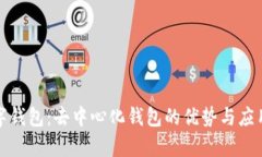 TP数字钱包：去中心化钱包