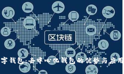 TP数字钱包：去中心化钱包的优势与应用前景