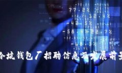 怀集冷坑钱包厂招聘信息