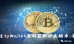 如何通过tpWallet签到获取以
