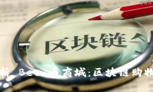 全面解析 Bee 币商城：区块链购物新潮流