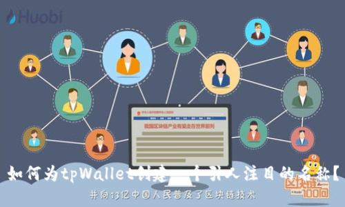 如何为tpWallet创建一个引人注目的名称？