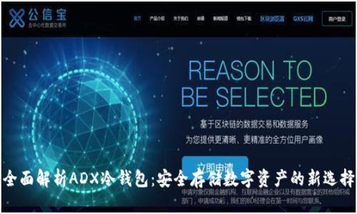 全面解析ADX冷钱包：安全存储数字资产的新选择