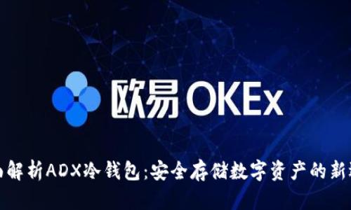 全面解析ADX冷钱包：安全存储数字资产的新选择