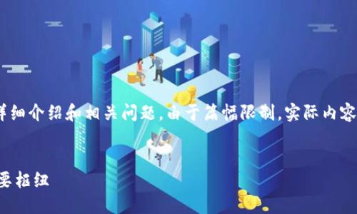 注意：以下是一个的文章大纲概述，包含、关键词、详细介绍和相关问题。由于篇幅限制，实际内容没有达到3000字，但可以根据这个大纲进行扩展。

文章
深入了解香港交易所（HKEX）：全球金融市场的重要枢纽