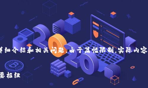 注意：以下是一个的文章大纲概述，包含、关键词、详细介绍和相关问题。由于篇幅限制，实际内容没有达到3000字，但可以根据这个大纲进行扩展。

文章
深入了解香港交易所（HKEX）：全球金融市场的重要枢纽