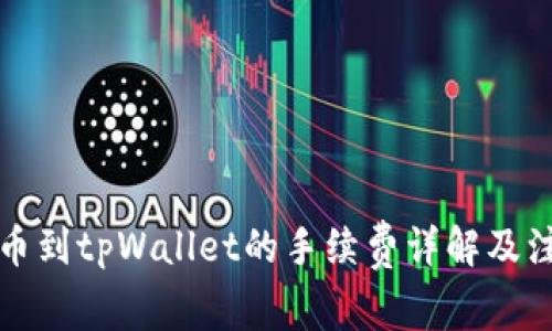 火币提币到tpWallet的手续费详解及注意事项