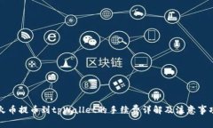 火币提币到tpWallet的手续费