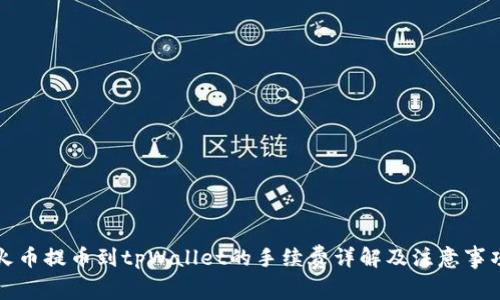 火币提币到tpWallet的手续费详解及注意事项