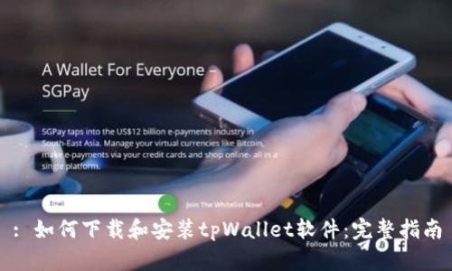 : 如何下载和安装tpWallet软件：完整指南