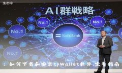 : 如何下载和安装tpWallet软
