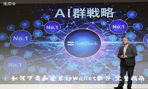 : 如何下载和安装tpWallet软件：完整指南