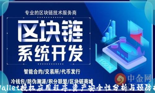 
tpWallet授权应用程序，资产安全性分析与预防措施