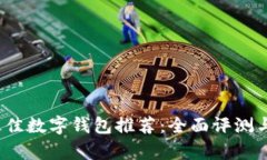 2023年最佳数字钱包推荐：