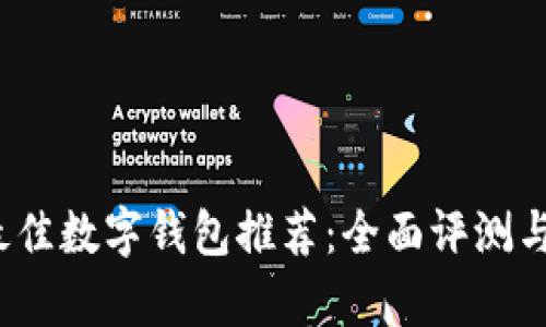2023年最佳数字钱包推荐：全面评测与对比分析