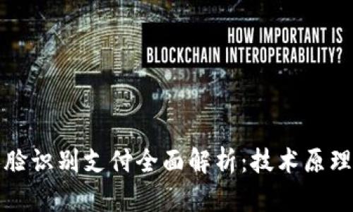 tpWallet人脸识别支付全面解析：技术原理与应用实例
