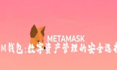 IM钱包：数字资产管理的安