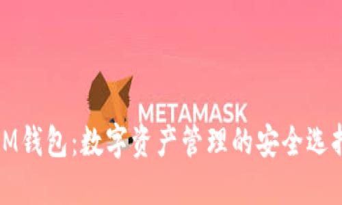 IM钱包：数字资产管理的安全选择