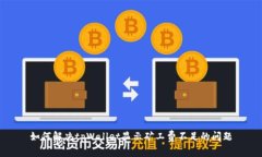 如何解决tpWallet显示矿工费
