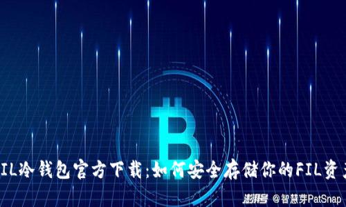 FIL冷钱包官方下载：如何安全存储你的FIL资产