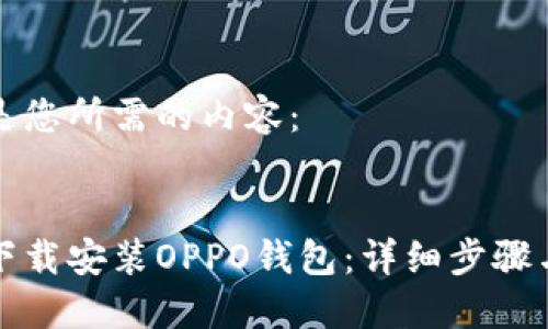 以下是您所需的内容：


如何下载安装OPPO钱包：详细步骤与技巧