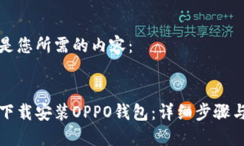 以下是您所需的内容：


如何下载安装OPPO钱包：详细步骤与技巧